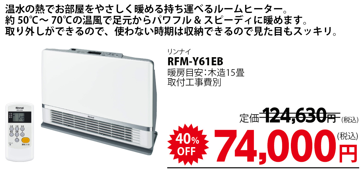 リンナイ 温水ルームヒーター RFM-Y61EB 温水ルームヒーター リモコン 